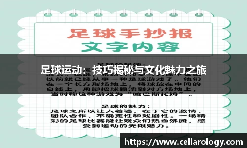 足球运动：技巧揭秘与文化魅力之旅