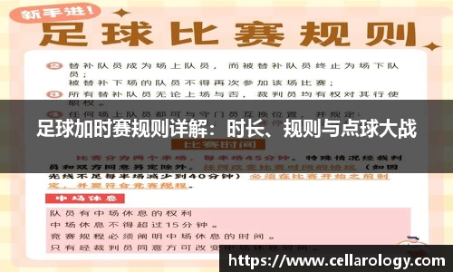 足球加时赛规则详解：时长、规则与点球大战