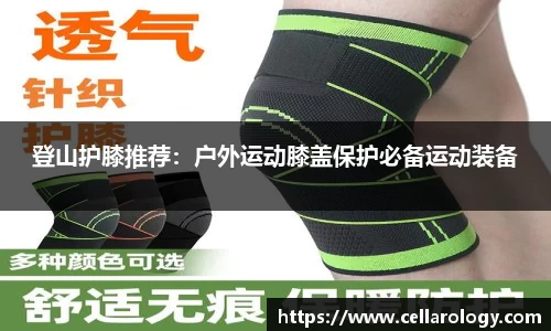 登山护膝推荐：户外运动膝盖保护必备运动装备