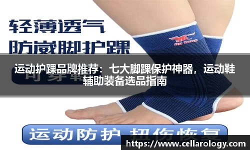 运动护踝品牌推荐：七大脚踝保护神器，运动鞋辅助装备选品指南